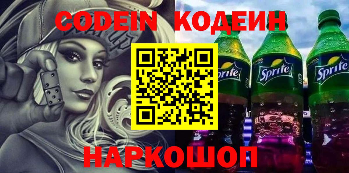 Кодеиновый сироп Lean Purple Drank  Вход с VPN  Фролово  Codein напиток Lean (лин) 
